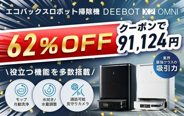 アイリスプラザ エコバックスロボット掃除機 EEBOT X2 OMNI 62%OFFクーポン