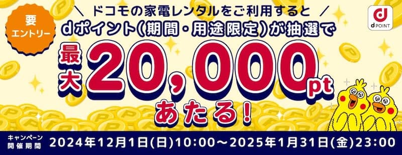 ドコモの家電レンタル利用で抽選でdポイントあたるキャンペーン
