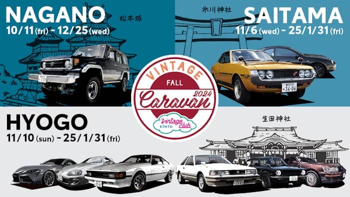 旧車コミュニティ「Vintage Club by KINTO」長野・埼玉・兵庫キャラバン
