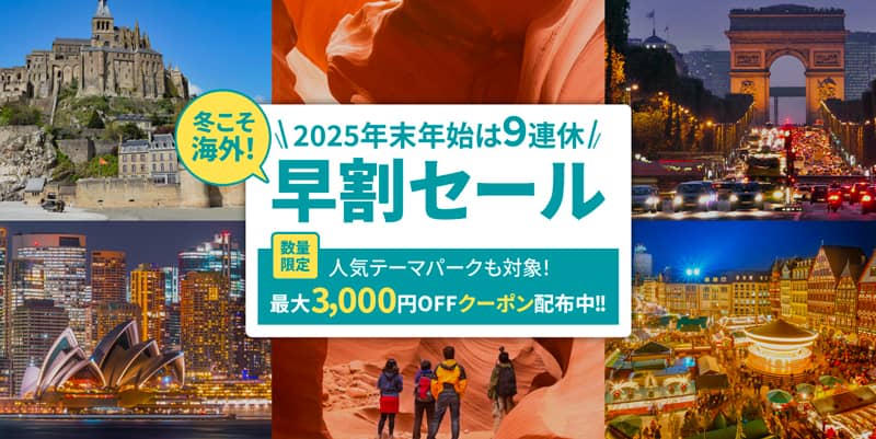 kkday 2025年末年始は9連休 早割セール