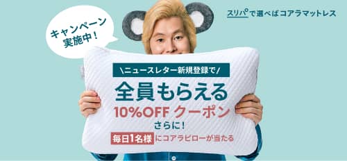 コアラマットレスのニュースレター新規登録で全員もらえる10%OFFクーポン さらに毎日1名様にコアラピローが当たる