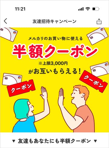 メルカードの友達招待キャンペーン