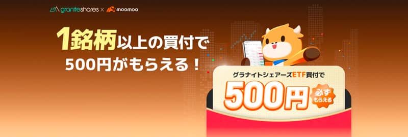 moomoo証券 グラナイトシェアーズETF買付で必ず500円もらえるキャンペーン
