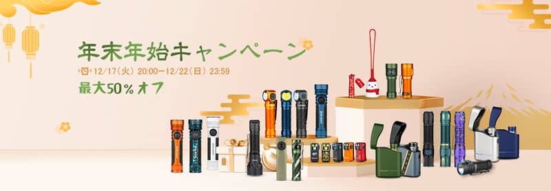 最大50％オフ！オーライトの年末年始キャンペーン