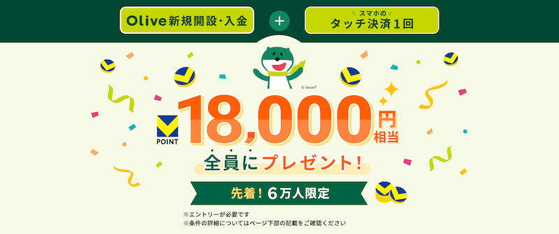 先着6万人限定 Olive新規開設・入金&タッチ決済で、18,000円相当のVポイントもらえるキャンペーン