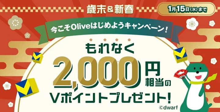 今こそOliveはじめようキャンペーン