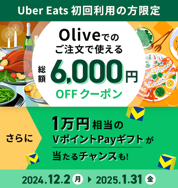 Uber Eats 初回利用の方限定 総額6,000円OFFクーポンもらえるプロモーションコード
