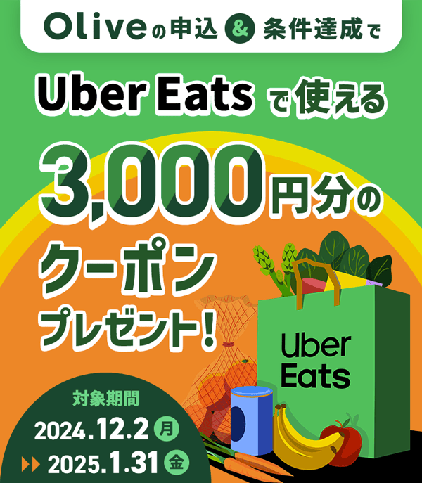 Olive申込&条件達成でUber Eatsで使える3,000円OFFクーポンプレゼント