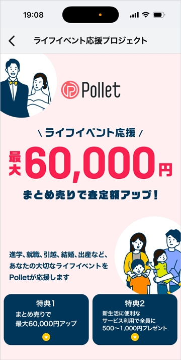 Pollet(ポレット)のまとめ売りで最大6万円査定額アップ ライフイベント応援プロジェクト