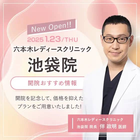 湘南美容クリニック 六本木レディースクリニック 池袋院 New Open!