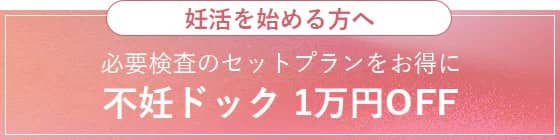 湘南美容クリニック 不妊ドック 1万円OFF