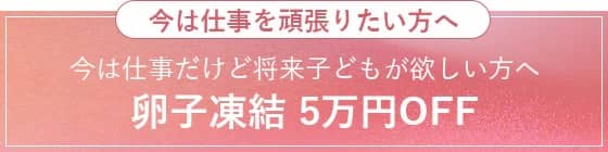 湘南美容クリニック 卵子凍結 5万円OFF