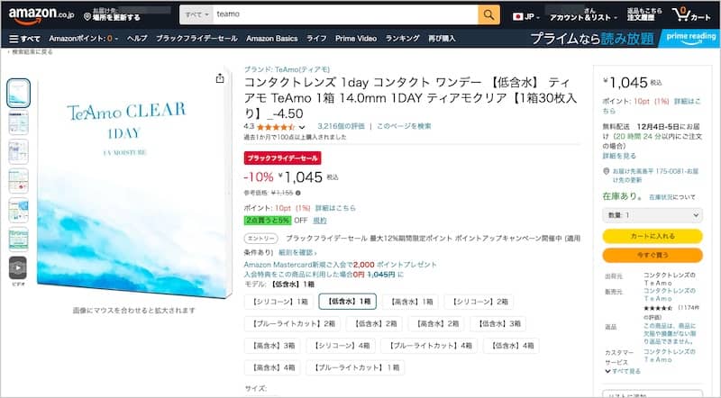 TeAmo(ティアモ)Amazon店のブラックフライデーセール価格2024
