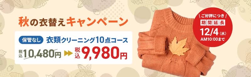 ホワイト急便 秋の衣替えキャンペーン