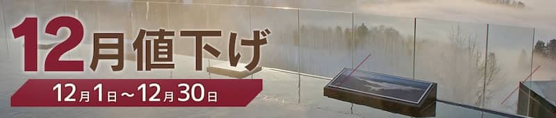 ゆこゆこネット 12月値下げ・割引のある格安温泉旅館・宿