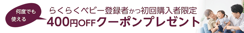 らくらくベビー登録者かつライフネットスーパーAmazon店の初回購入者限定で400円OFFクーポンプレゼント