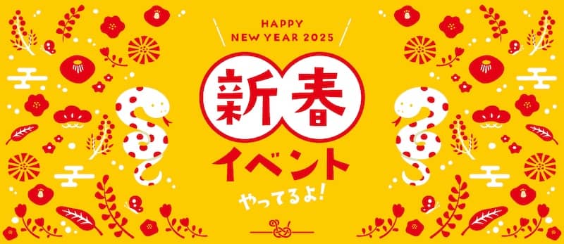 アソビュー!HAPPY NEW YEAR 2025 新春イベントやってるよ
