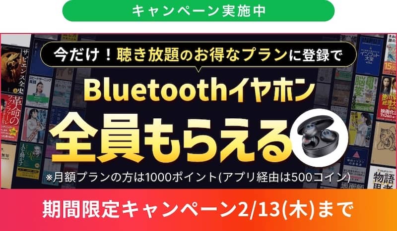 audiobook.jp 聴き放題 年割プランに登録でBluetoothイヤホン全員もらえる期間限定プレゼントキャンペーン