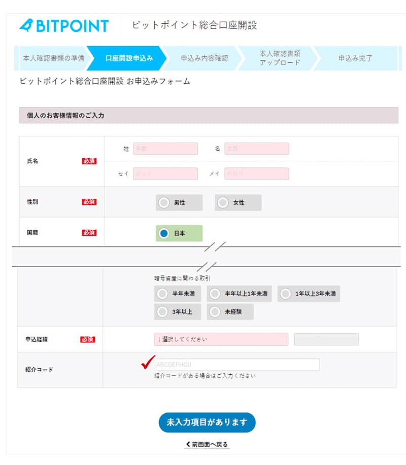 メールアドレス・電話番号を登録済(ビットポイント仮登録)の場合の紹介コード入力箇所