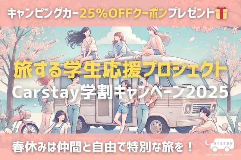 旅する学生応援プロジェクト「Carstay学割キャンペーン2025」