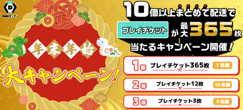 DMMオンクレ年末年始大盤振る舞い大キャンペーン