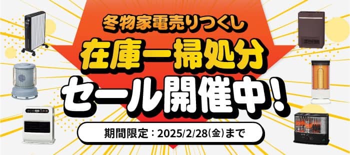 ECカレント 冬物家電売りつくし在庫一掃処分セール