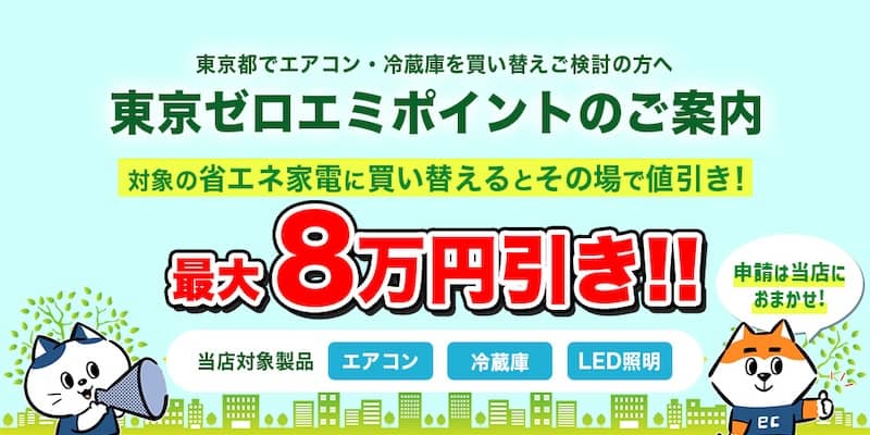 東京ゼロエミポイント活用するとECカレントで最大8万円引き