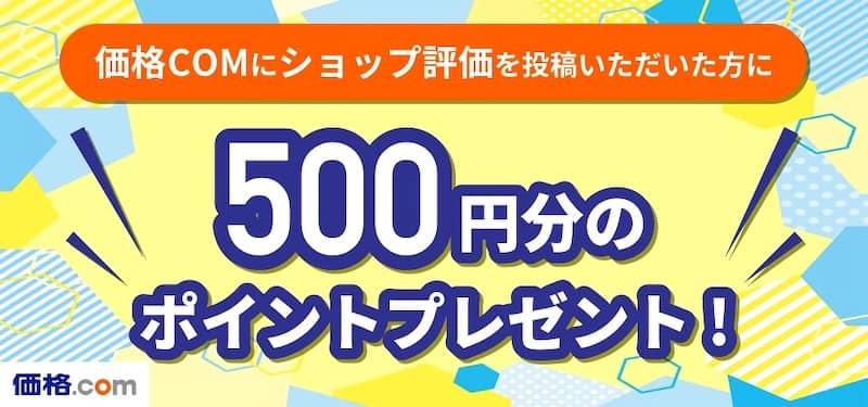 価格COMにECカレントのショップ評価を投稿すると500円分のポイントプレゼント