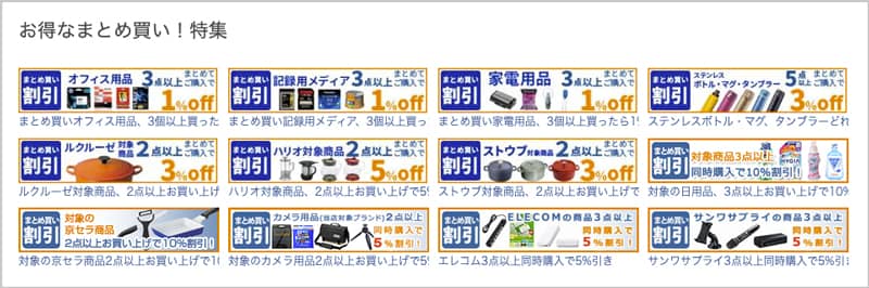 ECカレントのお得なまとめ買い特集
