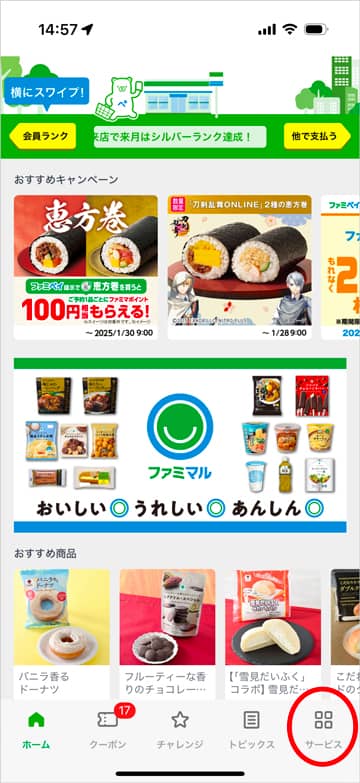 ファミペイアプリのホーム画面