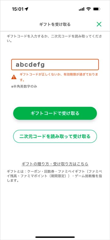 ファミペイアプリのギフトコードが間違っていた場合のエラー表示