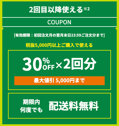 グリーンビーンズで2回目以降使える30%OFF×2回分+期間内何度でも配送料無料クーポン