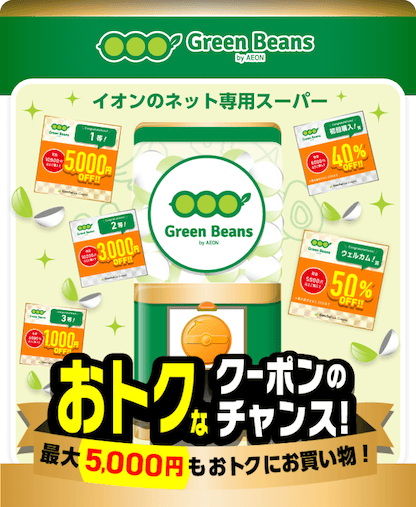 お得なクーポンが当たる!グリーンビーンズのガッチャモール