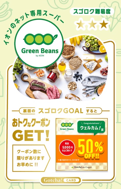 グリーンビーンズのガッチャモールでGETできる50%OFFクーポン