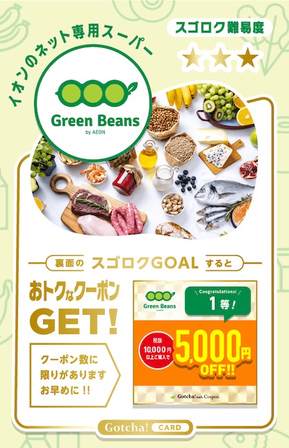グリーンビーンズのガッチャモールでGETできる5,000円OFFクーポン