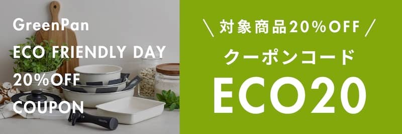 グリーンパン エコの日 対象商品20%OFFの割引になるクーポンコード