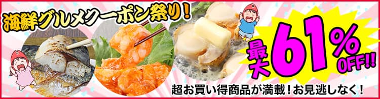 最大61%オフ かに本舗（匠本舗）の海鮮グルメクーポン祭り