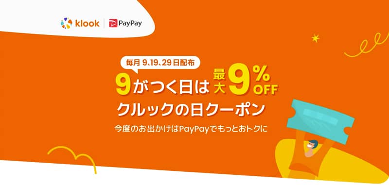 毎月配布 9日がつく日は最大9%OFF クルックの日クーポン