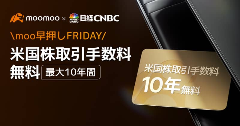 moomoo ×日経CNBC 新番組記念「米国株手数料10年無料」視聴者プレゼントキャンペーン