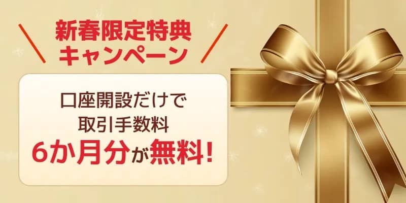 moomoo証券 新春限定特典キャンペーン
