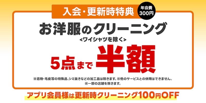 ポニークリーニングの新規会員ご入会・更新特典