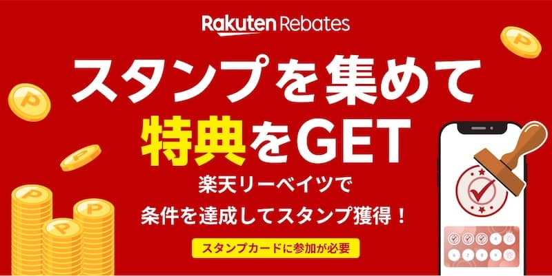 楽天リーベイツで条件を達成してスタンプ獲得