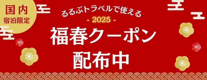 国内宿泊限定！るるぶトラベルで使える2025福春クーポン