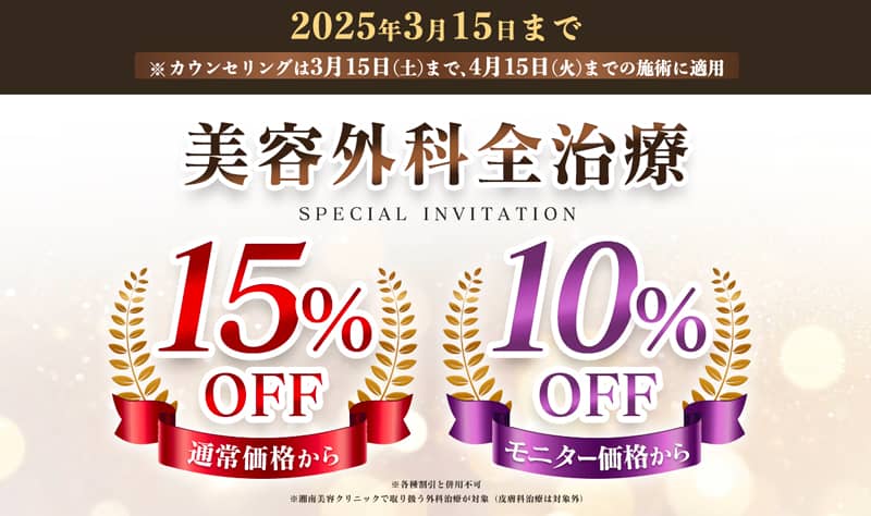 湘南美容クリニック 美容外科全治療が通料料金から15%OFF・モニター価格から10%OFF
