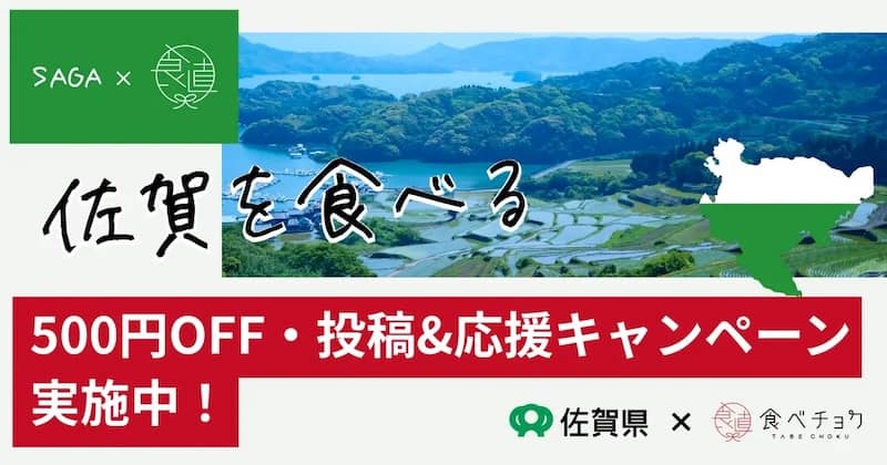 食べチョクの佐賀を食べる500円OFF・投稿キャンペーン