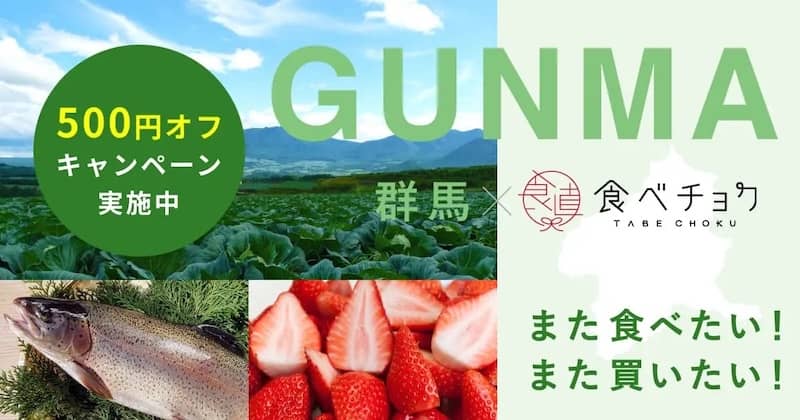 群馬県と食べチョクの500円OFFコラボキャンペーン