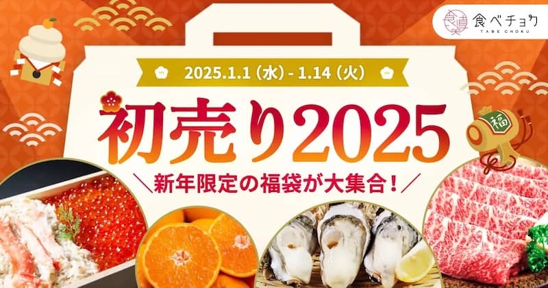 新年限定の福袋が大集合!食べチョクの初売り2025