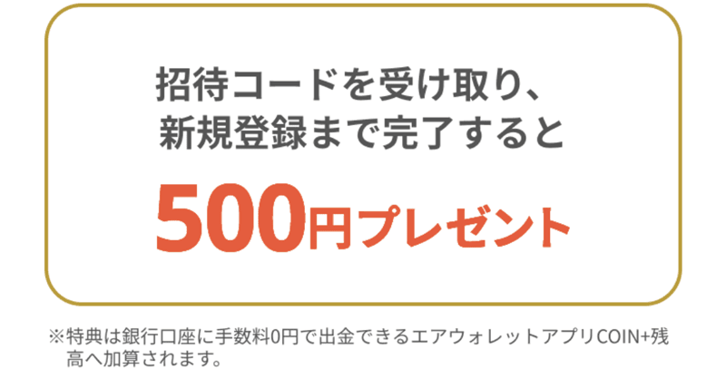 エアウォレット(AirWALLET)の招待コードでプレゼントされる紹介された人の特典