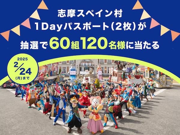 アソビュー!志摩スペイン村1Dayパスポートプレゼントキャンペーン