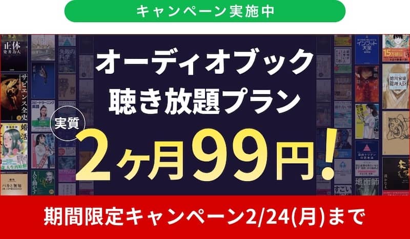 audiobook.jp 聴き放題プラン 実質2ヶ月99円になる期間限定キャンペーン